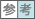 参考