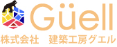 株式会社建築工房グエル